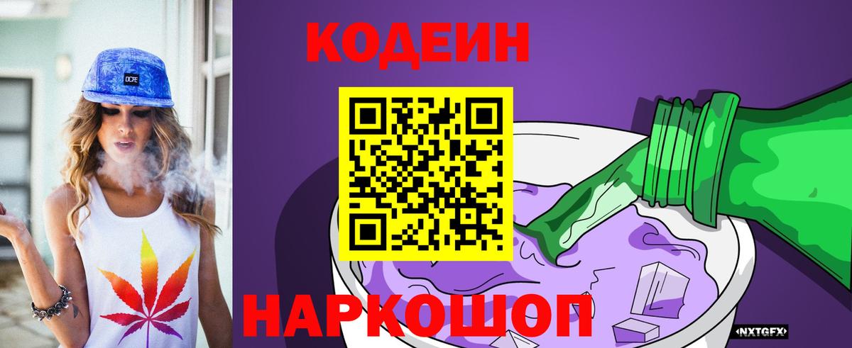 Кохма  Кодеиновый сироп Lean Purple Drank  Вход с VPN  Codein напиток Lean (лин) 