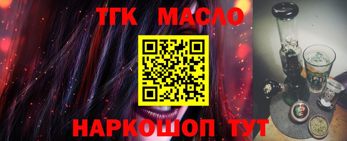ТГК гашишное масло Кохма